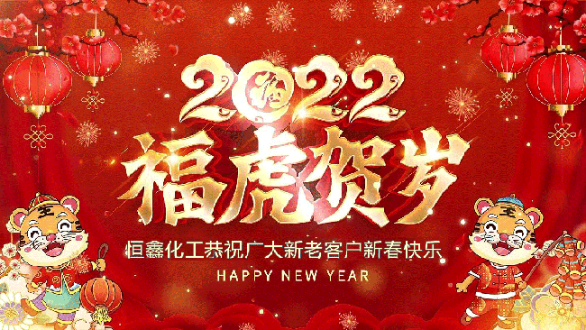 2022恒鑫化工恭祝大家新年快樂！